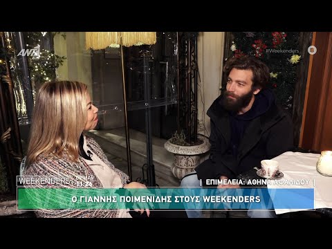 Ο Γιάννης Ποιμενίδης στους Weekenders - 09/03/2025