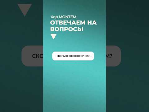 Сколько хоров в Горном?Отвечают Камиль и Эвелина #mining #singer #russianchoir #choir #music #горный