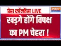 Indi Alliance Press Conference LIVE: Mallikarjun Kharge होंगे विपक्ष का PM चेहरा ! Rahul Gandhi