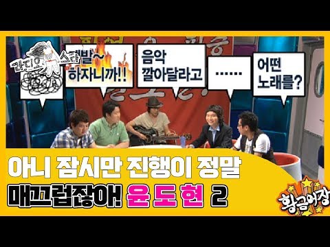 [황금어장 라디오스타] 게스트가 인맥대결에서 1등 해버리는 아싸 집합소 '윤도현' 2편