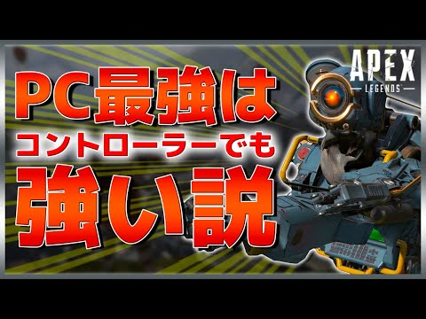 【Apex Legends】PC最強のプロはパッドを使っても強すぎる【日本語訳付き】