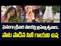 ఘనంగా శ్రీవారి సాలకట్ల బ్రహ్మోత్సవాలు..  పాట పాడిన సినీ గాయని ఉష | Cinema singer Usha | Prime9 News