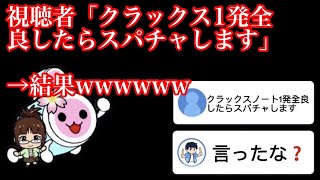 視聴者「クラックス全良したらスパチャします」→結果wwwww 【太鼓の達人 ニジイロ】配信切り抜き