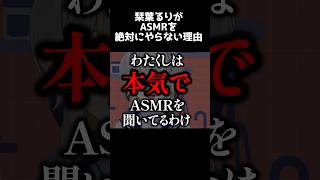 ASMRだけはやらない【栞葉るり/にじさんじ】 #shorts #nijisanji #切り抜き