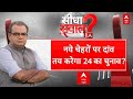 Sandeep Chaudhary Live : नये चेहरों पर दांव तय करेगा 24 का चुनाव?।Bhajan Lal Sharma । Rajasthan News