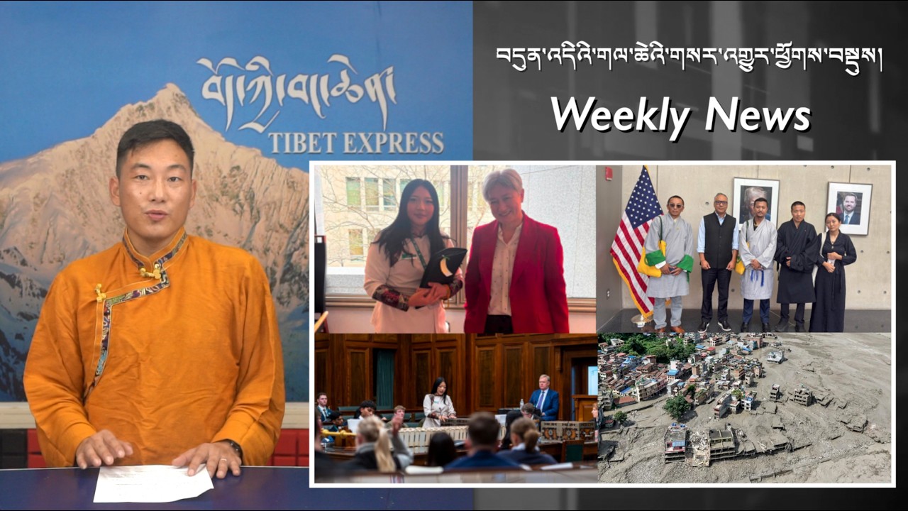 བདུན་འདིའི་གལ་ཆེའི་གསར་འགྱུར་ཕྱོགས་བསྡུས། Weekly News