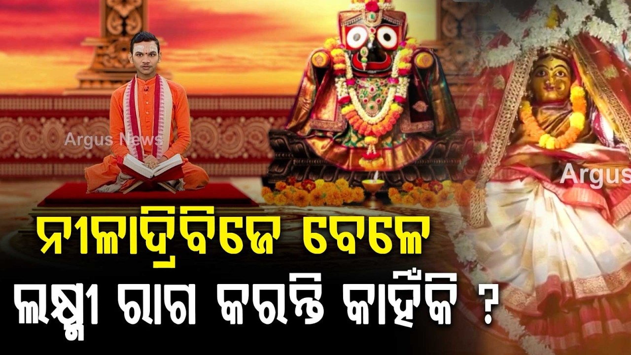 ନୀଳାଦ୍ରିବିଜେ ବେଳେ ଲକ୍ଷ୍ମୀ ରାଗ କରନ୍ତି କାହିଁକି ? | Ep-15 | Kuni Kantha Re Jagannath | Rath Yatra 2026