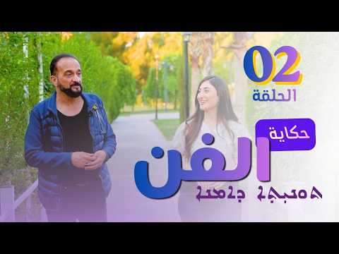 حكاية الفن | الحلقة 02 – الشاعر داؤد برخو