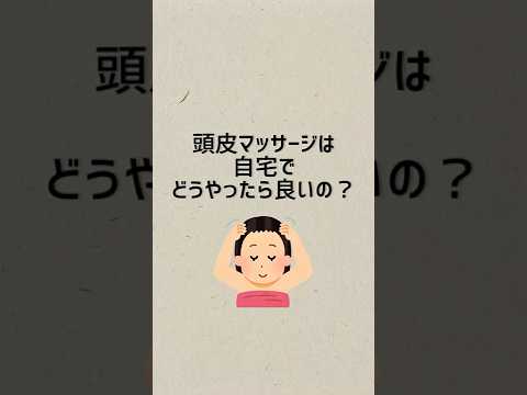 頭皮マッサージはどうすれば良い？#アンチエイジング #節約 #ヘッドスパ #仙人美容 #薄毛