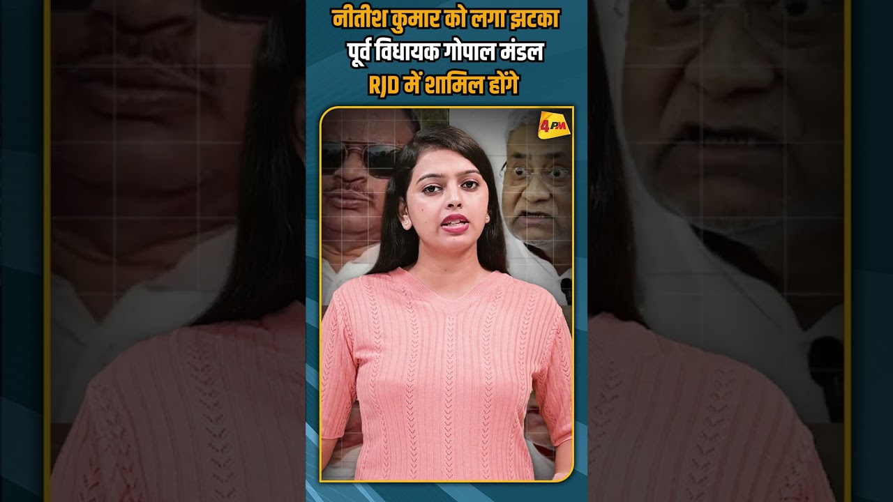 नीतीश कुमार को लगा झटका ! पूर्व विधायक गोपाल मंडल RJD में शामिल होंगे #shorts #shortvideo