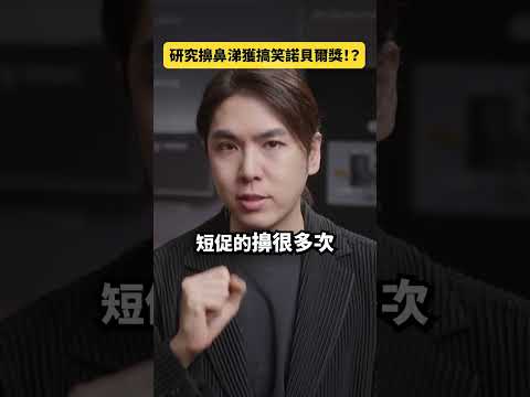 研究擤鼻涕獲搞<strong>笑</strong>諾貝爾獎！？｜志祺七七 Shorts #daily