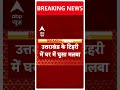 Uttrakhand News: टिहरी में घर में घुसा मलबा, मां-बेटी की मौत | ABP Shorts  - 00:52 min - News - Video