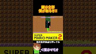 【マリオ】鍵取り合戦で勝つことの重要性#ぽこにゃんマリメ #マリオメーカー2 #ぽこにゃん #shorts