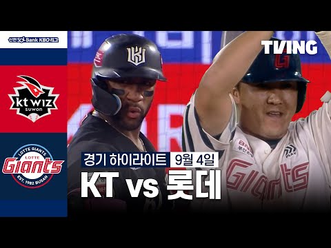 [KT vs 롯데] 9/4 경기 I 2024 신한 SOL뱅크 KBO 리그 I 하이라이트 I TVING