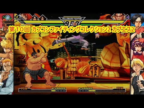 第10回カプコンファイティングコレクション2 カプエス2