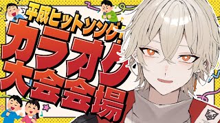 【歌枠】平成ヒットソング！カラオケ大会開催します！【 新人vtuber / 弐十】