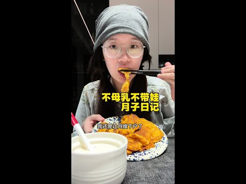 我这艰难曲折的坐月子旅程…… #vlog日常 #生活vlog #vlog十亿流量扶持计划 #在家坐月子