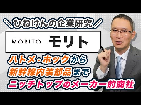 【モリト(9837)】ハトメ・ホックから新幹線内装部品まで。100年企業がさらなる成長へ　～グローバルニッチトップ戦略のメーカー的商社～　2024年11月8日