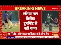 Pakistan Cricket Team LIVE: एक गलती और पाकिस्तान एशिया कप से बाहर! रेफरी ने 1 घंटे में किया खेल!  - 02:28:01 min - News - Video
