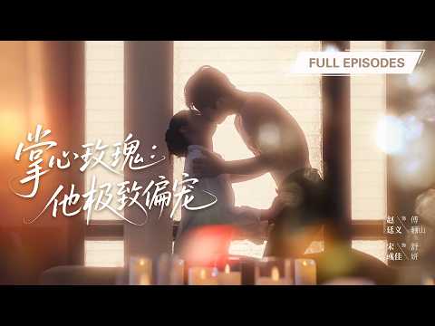 【趙廷義💖宋彧佳】人人都道他心狠手辣、不近女色，卻因她一個求救電話親自奔赴！他將撞入懷中的她牢牢護在身後，掃清所有威脅，把全部的溫柔與霸道都給她一人！|《掌心玫瑰》