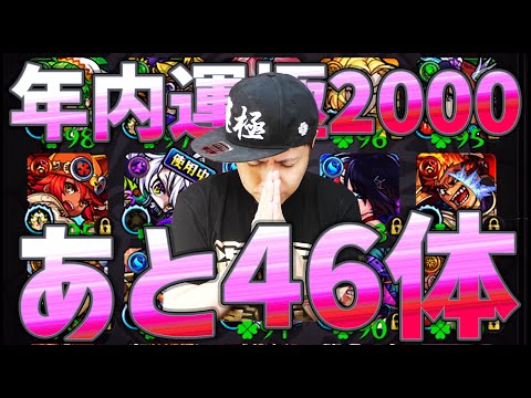 【モンストLIVE】年内運極2000体まであと『46体』視聴者マルチ！【ぎこちゃん】