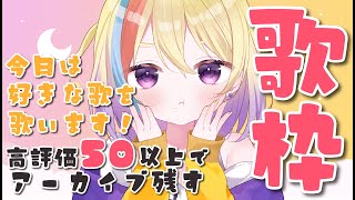 【#歌枠】縦型歌枠🎤今日はゆるく歌う！👍50でアーカイブ残します！【#vtuber /#karaoke 】#shorts #バズれ #liv