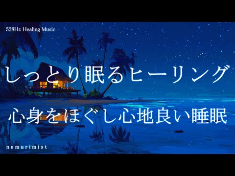 しっとり眠るヒーリング 睡眠導入音楽 ソルフェジオ周波数528Hz|リラクゼーション 寝落ち 睡眠BGM 瞑想