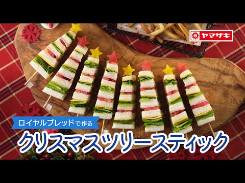 【ロイヤルブレッド】サンドイッチをツリーの見た目にアレンジ♪ クリスマスツリースティック：ヤマザキッチン＜山崎製パン公式レシピ＞