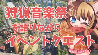 【MHWilds】狩猟音楽祭を語りつつ、まったりモンハンワイルズ。 #029  【操虫棍女子らんまるちゃん】