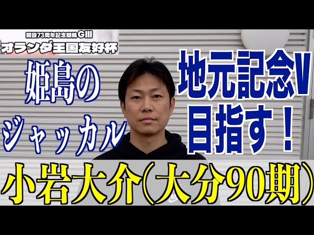 【別府競輪・GⅢオランダ王国友好杯】地元記念に絶頂で臨む小岩大介