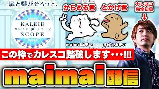 【カレスコ完走編】音ゲー界を揺るがした一大イベント「カレイドスコープ」本日踏破します！！！maimai講師お2人の神サポート付き【音ゲー /