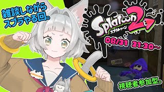 [LIVE] 【視聴者参加型】スプラ2と雑談する【Vtuber】