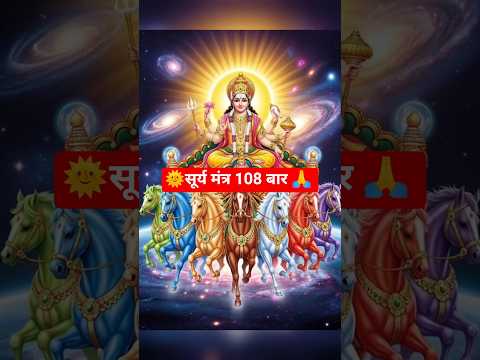 🌞सूर्य मंत्र 108 बार 🙏 #suryamantra #trendingshorts #shorts