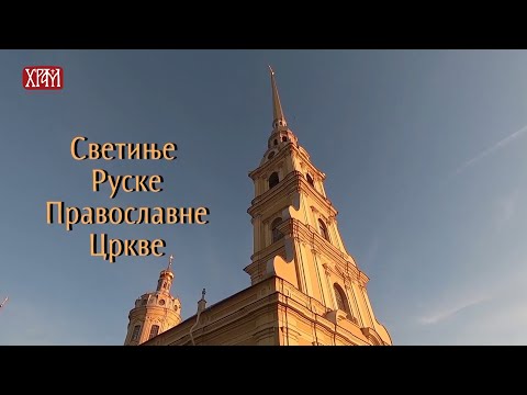 Светиње Русије - Симонов Успенски манастир, други део