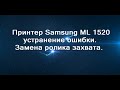 Горит красная лампа на  принтере Samsung ML-1520P