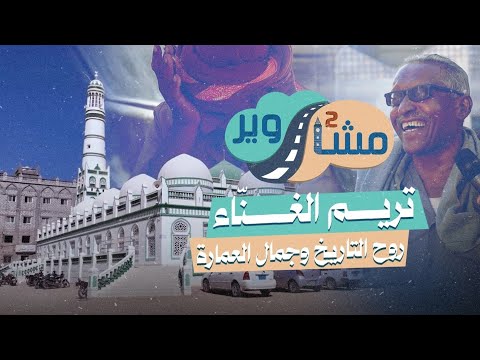 مشاوير 2 (23) | تريم... مدينة العلم والمآذن | جوهرة حضرموت