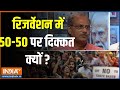 Reservation In India: रिजर्वेशन में 50-50 पर दिक्कत क्यों ? | Reservation | ST | SC |OBC | India TV