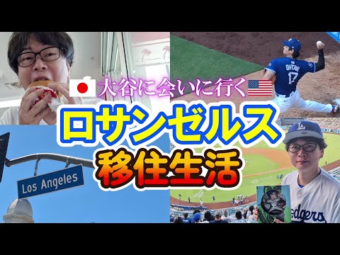 【大谷翔平】ロサンゼルス移住生活【永沢】