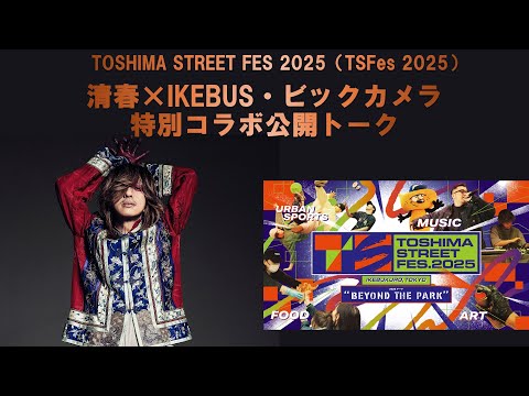 清春×IKEBUS・ビックカメラ　特別コラボ公開トーク
