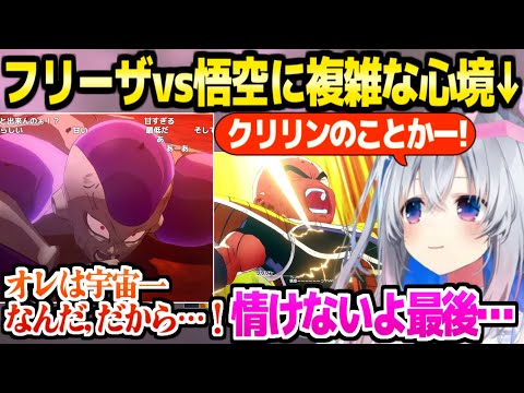 【ドラゴンボール】フリーザvs悟空の名言や名シーンの連発を見たかなたん,勝負の結末に複雑な心境「あの表情は…」【ホロライブ 切り抜き/天音かなた/KAKAROT】※ネタバレあり