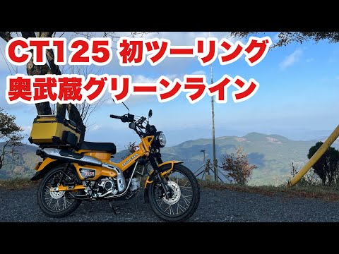 【CT125】初カブツーリング・奥武蔵グリーンライン