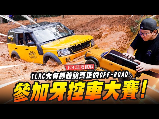 【JOE是要挑戰】參加牙控車大賽TLRC大會師體驗真正的OFF-ROADMr.Joe Hobby.tv - 密斯特喬