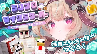 【マイクラ ￤#ミリ鯖】水流エレベーターを作る！の巻。【#あまがみらいぶ】