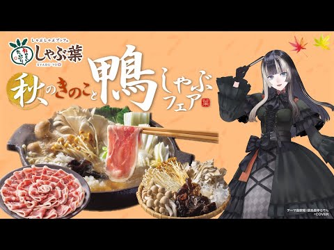 【しゃぶ葉】秋のきのこと鴨しゃぶフェア！