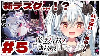 ＃5【魔法少女ノ魔女裁判　初見プレイ！】三章（たぶん）開幕！！推しは2人死んだ【Vtuber】※ネタバレあり