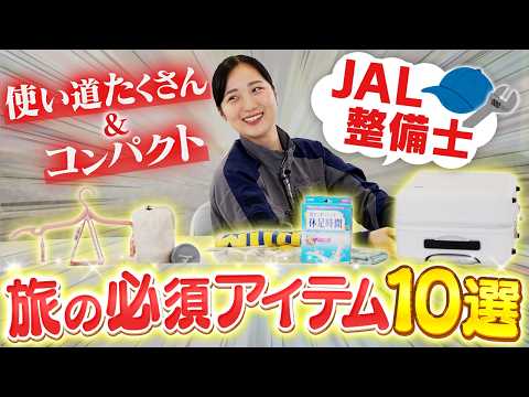 整備士に旅の必需品を見せてもらったらミニマリストに刺さりそうでした【旅10】