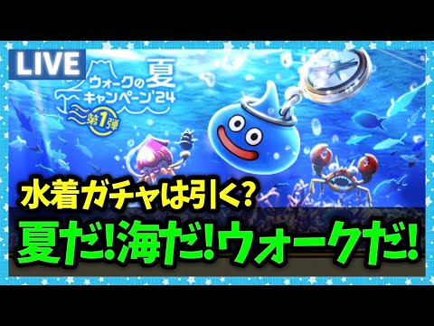 【ドラクエウォーク】夏イベがきたぞおおおお！！新装備ガチャは引く？【雑談放送】