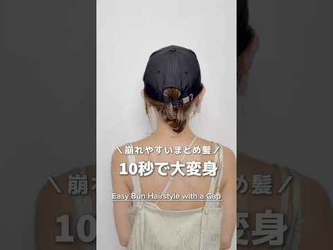 【崩れやすいまとめ髪も10秒で大変身】#ヘアアレンジ #簡単ヘアアレンジ #キャップヘア#hair#hairstyles #hairtransformation