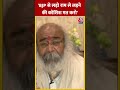 BJP से लड़ो राम से लड़ने की कोशिश मत करो #shortsvideo #viralvideo #rammandir #aajtak #congress  - 00:46 min - News - Video
