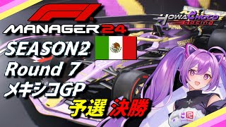 【F1Manager】第2シーズン Rd.7 メキシコGP 予選、決勝【ほわいと ちょこ/Vtuber】